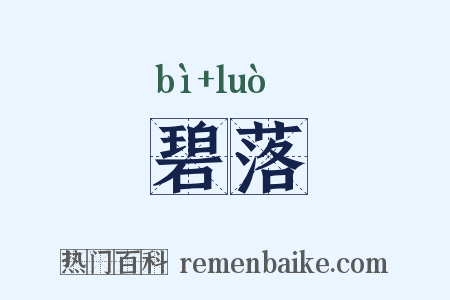 碧落是什么意思的图片